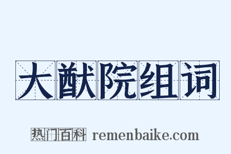 大猷院组词是什么意思的图片